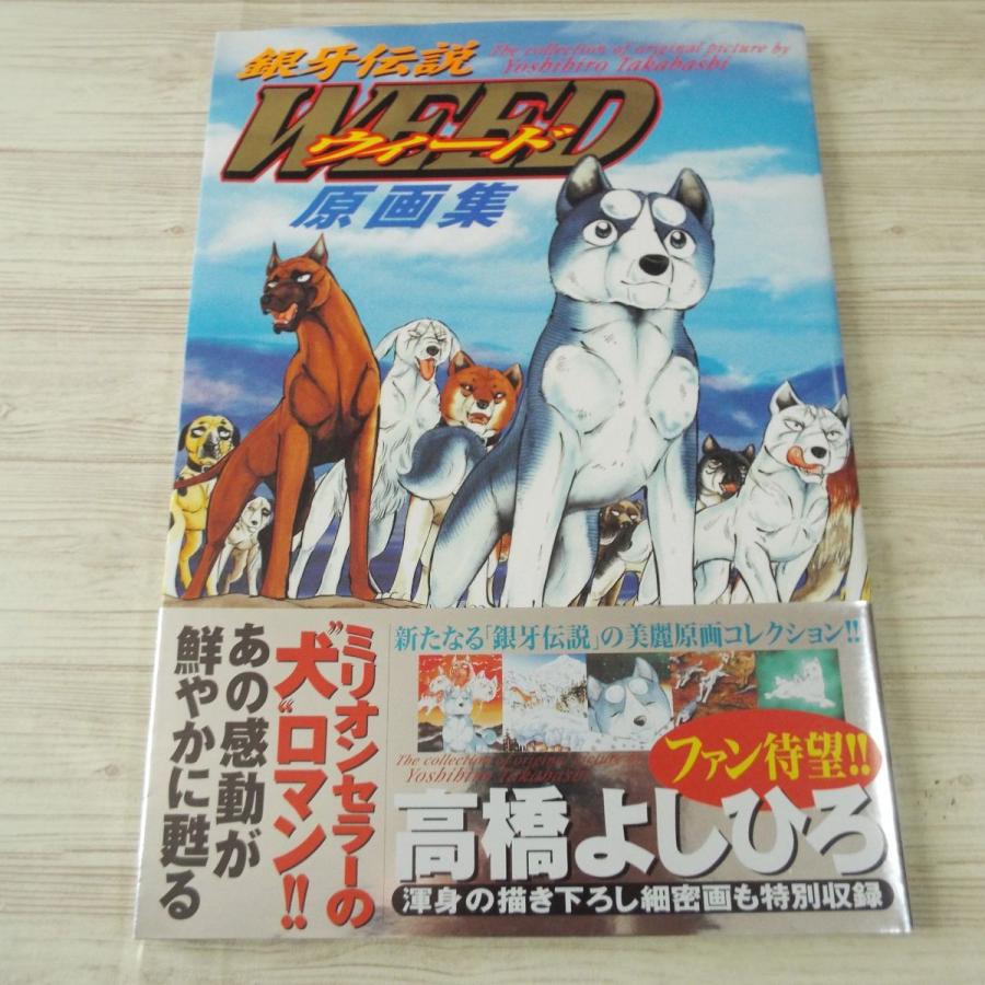 イラスト集[銀牙伝説WEED ウィード 原画集] 高橋よしひろ 細密画も特別