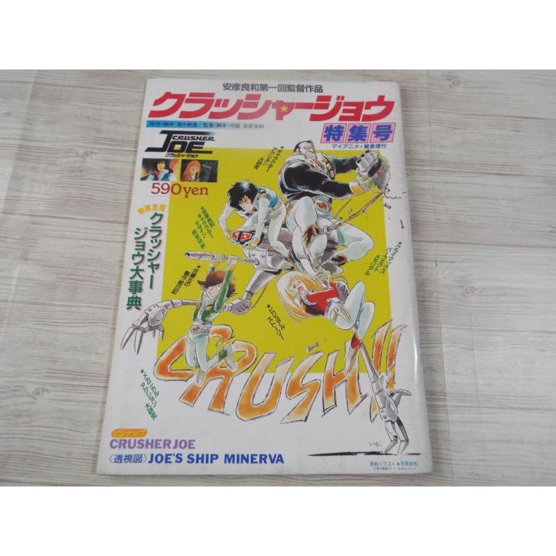 マイアニメ緊急増刊 クラッシャージョウ特集号 秋田書店 Boko0063an413x Funfunほうむず 通販 Yahoo ショッピング
