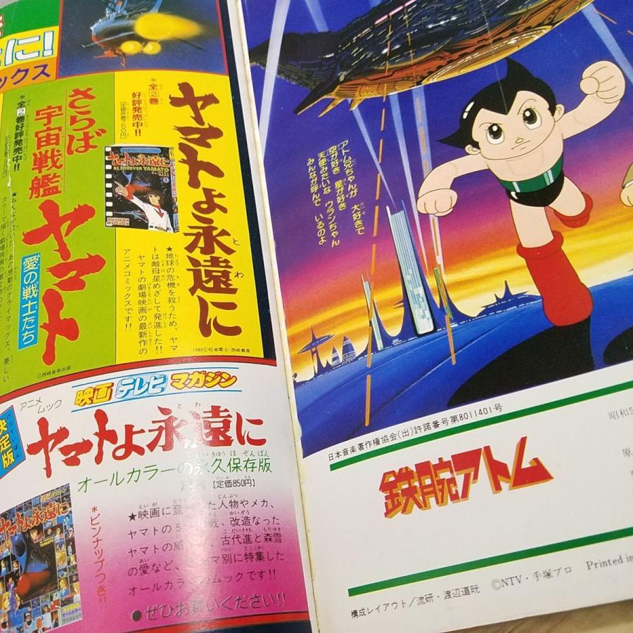 アニメ系[テレビムック 鉄腕アトム アニメ特集号（昭和56年初版