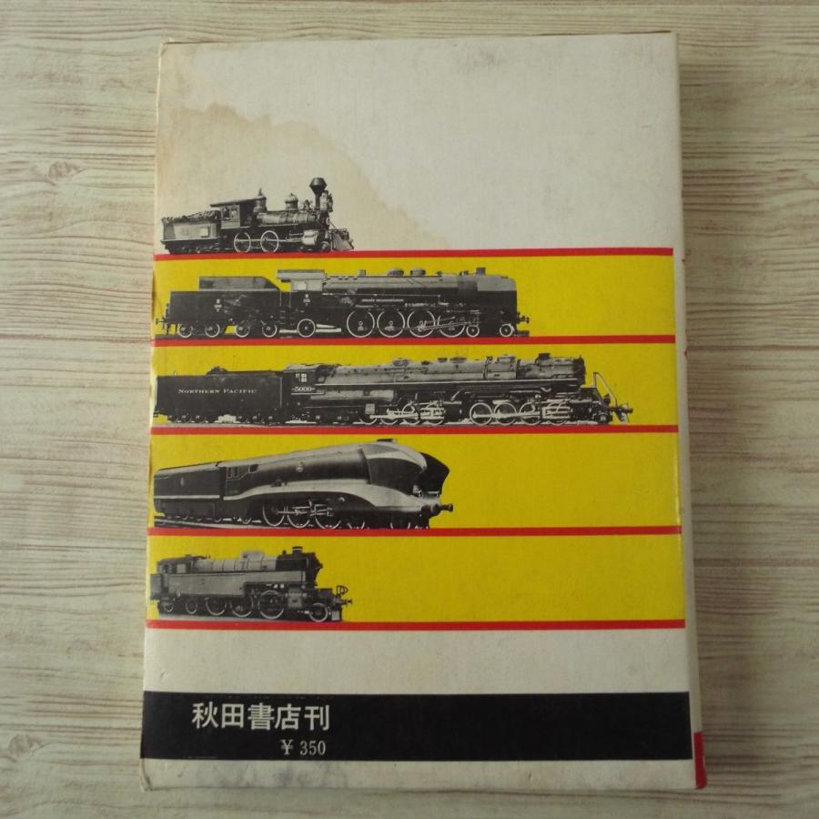 図鑑[写真で見る世界シリーズ 世界の機関車（昭和44年初版・難有り
