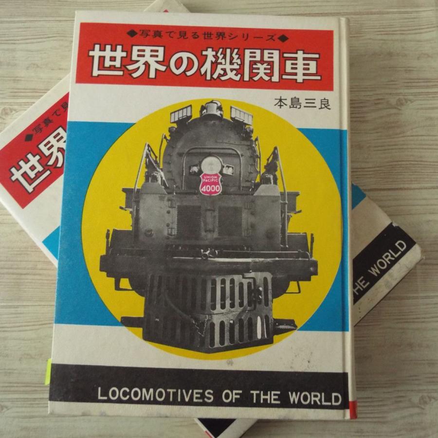 図鑑[写真で見る世界シリーズ 世界の機関車（昭和44年初版・難有り