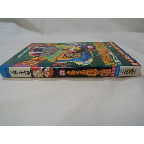 新装版 魔太郎がくる！ 12 藤子不二雄A 秋田書店 : FUNFUNほうむず