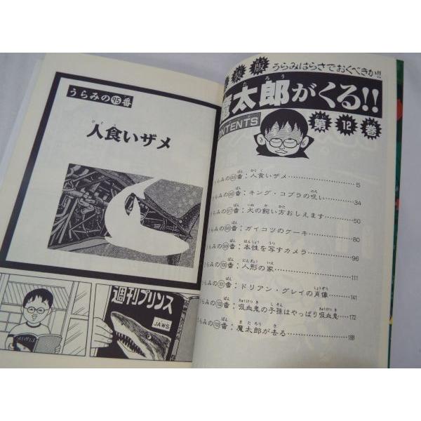 新装版 魔太郎がくる！ 12 藤子不二雄A 秋田書店 : FUNFUNほうむず