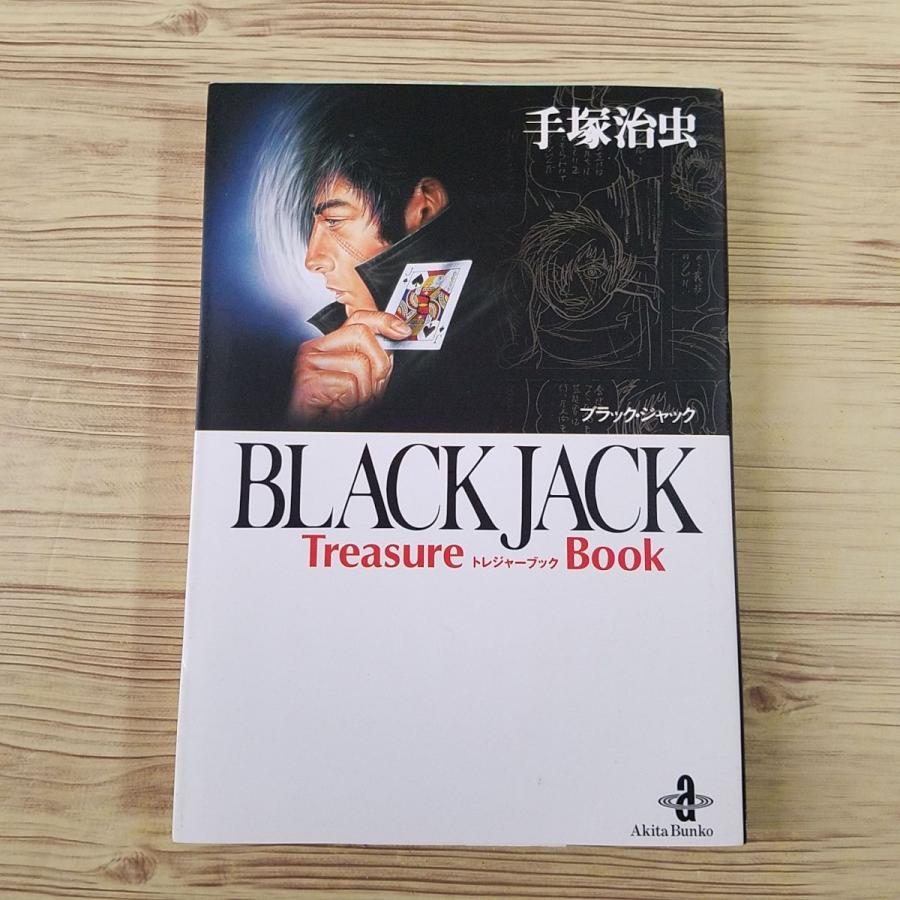 文庫版『BLACK JACK』全17巻 ＋ 関連本7冊 - 全巻セット