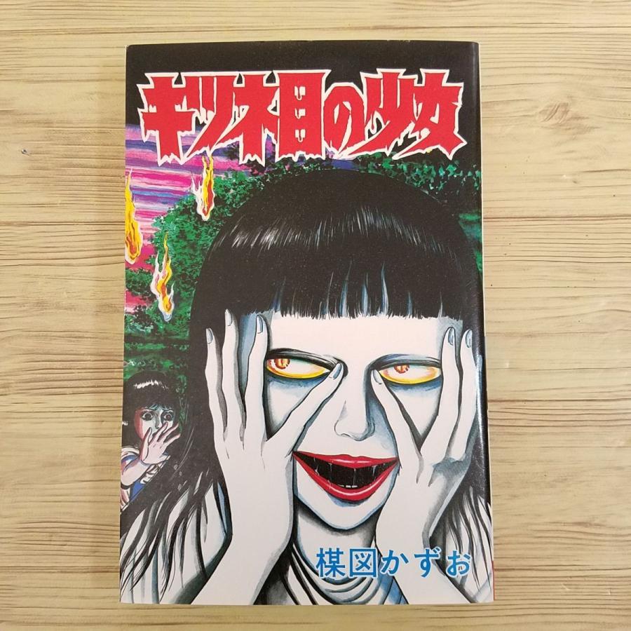 怪奇マンガ[楳図かずお キツネ目の少女(昭和62年12月3版 怪奇マンガ[楳図かずお キツネ目の少女(昭和62年12月3版