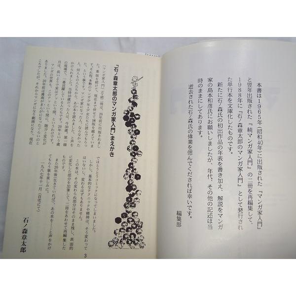 石ノ森章太郎のマンガ家入門 石ノ森章太郎 秋田書店 : FUNFUNほうむず