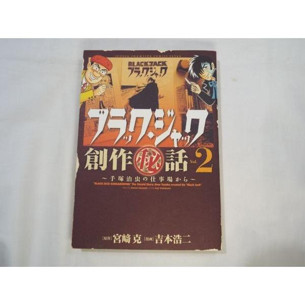 ブラックジャック創作秘話2 手塚治虫の仕事場から 宮崎克（原作）/吉本
