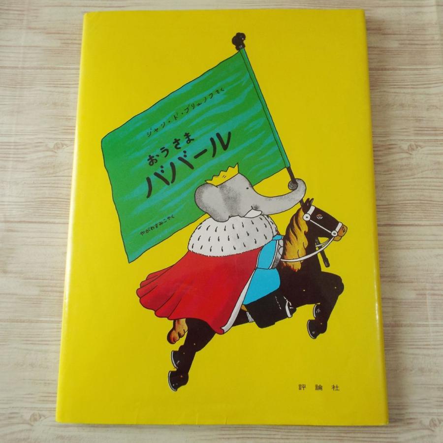 絵本[ぞうのババール3 おうさまババール] 評論社 ブリュノフ 世界の