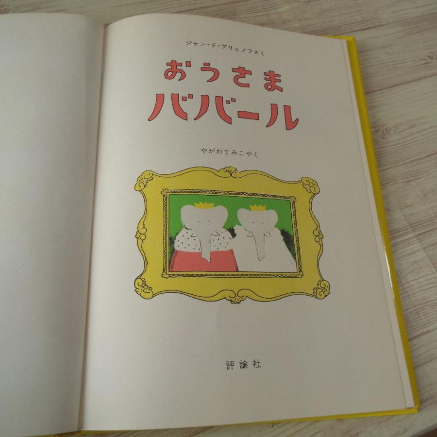 絵本[ぞうのババール3 おうさまババール] 評論社 ブリュノフ 世界の