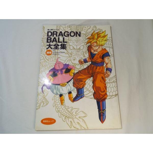 鳥山明ワールド DRAGON BALL大全集 補巻 TV ANIMATION PART3 集英社