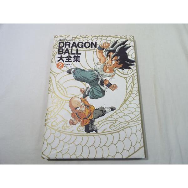 アニメ系[鳥山明ワールド ドラゴンボール大全集2 コミック・ストーリー