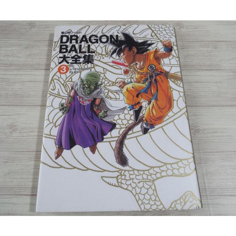 鳥山明ワールド ドラゴンボール大全集3 集英社 Boko0070anx416 Funfunほうむず 通販 Yahoo ショッピング