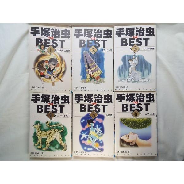 手塚治虫 THE BEST 1-6巻セット 手塚治虫 集英社 : FUNFUNほうむず