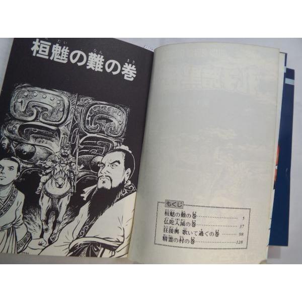 孔子暗黒伝 全2巻 赤気篇／東夷篇 諸星大二郎 集英社 : FUNFUNほうむず