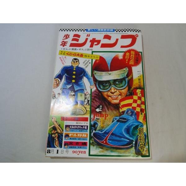 復刻版 漫画新幹線 少年ジャンプ 創刊号 集英社 : FUNFUNほうむず