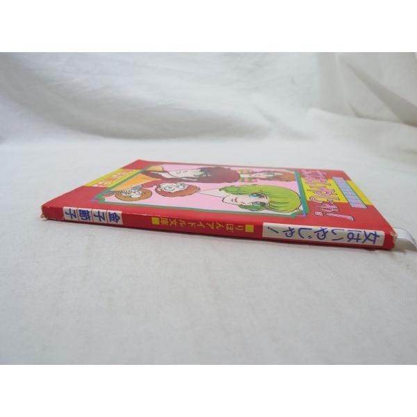 コミック[りぼん昭和52年2月号付録 女はいやじゃ！] りぼん