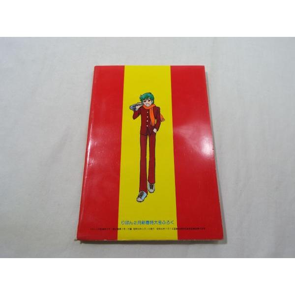 コミック[りぼん昭和52年2月号付録 女はいやじゃ！] りぼんアイドル