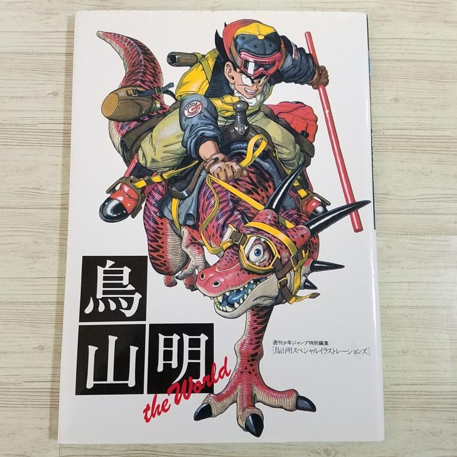 イラスト集[鳥山明 the World : 鳥山明スペシャル イラスト集[鳥山明 the World : 鳥山明スペシャル