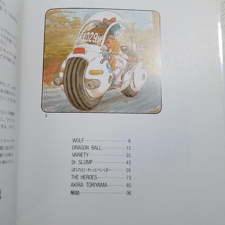 期間限定特価】イラスト集[鳥山明 the World : 鳥山明スペシャル