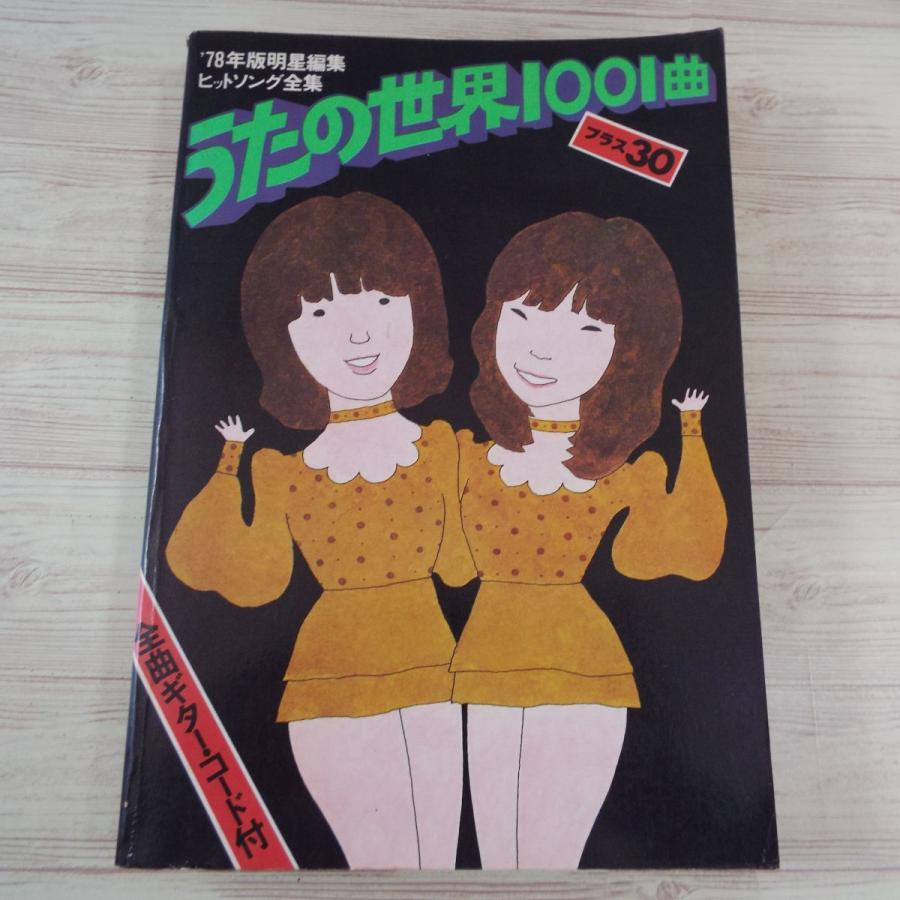 78年版 明星編集 うたの世界1001曲 プラス30（難有り） 集英社