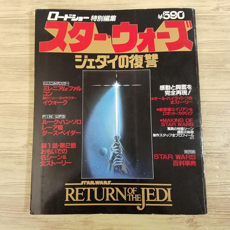 特撮系[ロードショー特別編集 スター・ウォーズ ジェダイの復讐 特撮系[ロードショー特別編集 スター・ウォーズ ジェダイの復讐