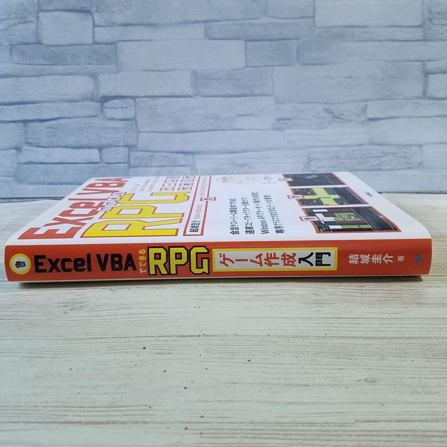 ゲーム制作[Excel VBA でできる RPG ゲーム作成入門（CD-ROM付き