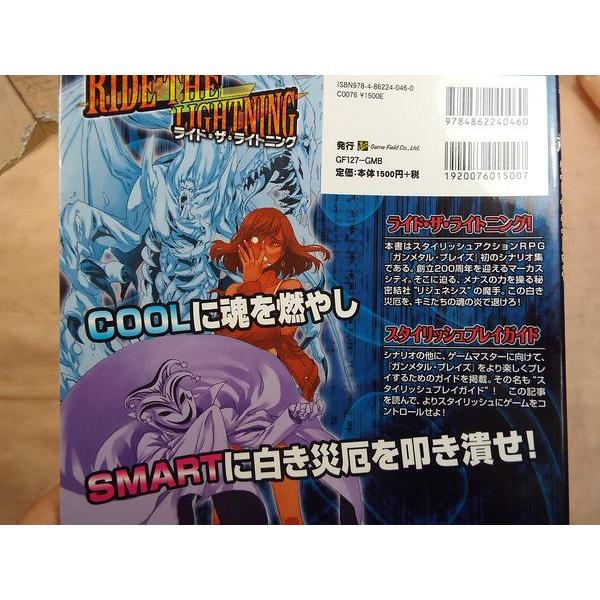 ガンメタル・ブレイズ シナリオ集 ライド ザ ライトニング 千葉直貴 