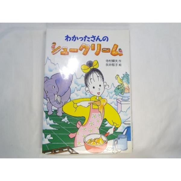 わかったさんのシュークリーム 寺村輝夫 あかね書房 : FUNFUNほうむず