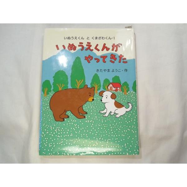 いぬうえくん と くまざわくん1 いぬうえくんがやってきた　きたやまようこ　あかね書房｜funfunhomes