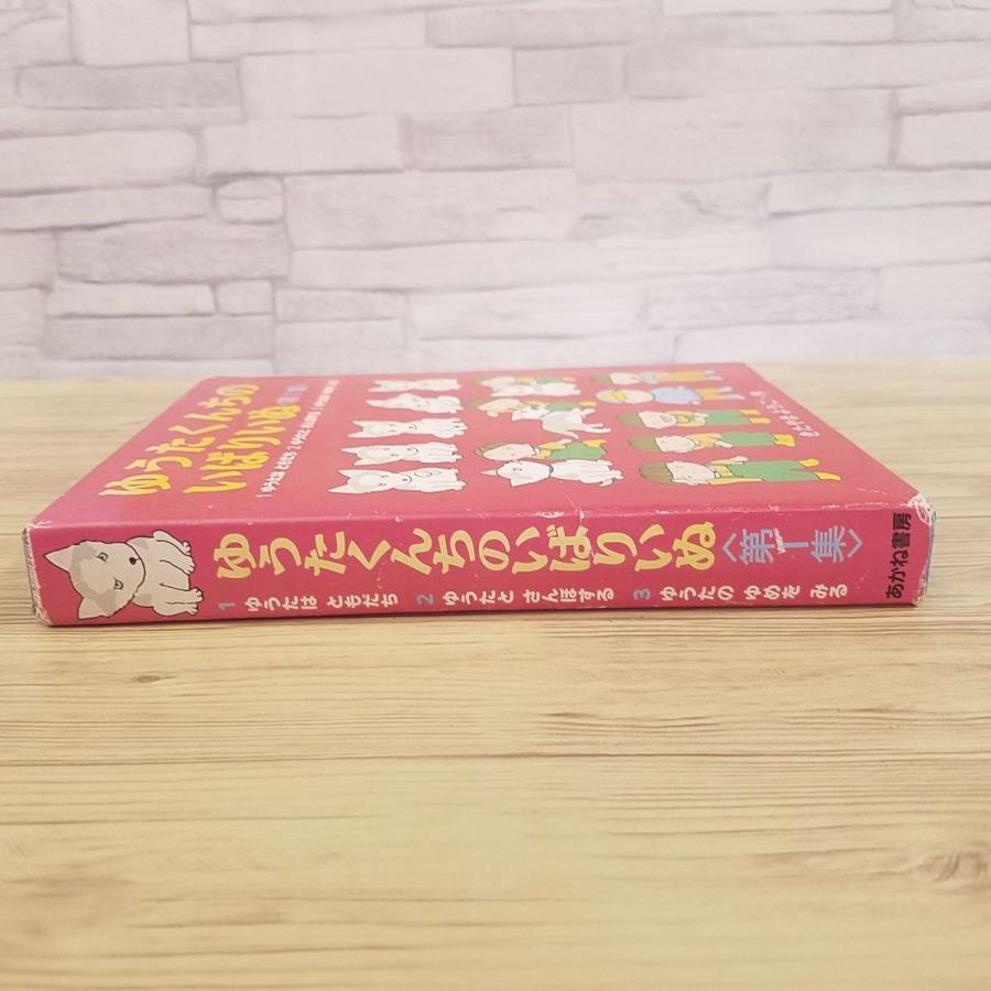 絵本[ゆうたくんちのいばりいぬ 箱入り3冊セット 第1集] きたやま