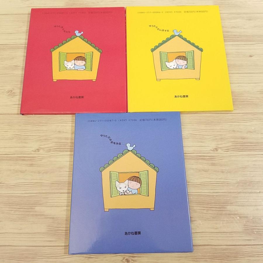 絵本[ゆうたくんちのいばりいぬ 箱入り3冊セット 第1集] きた