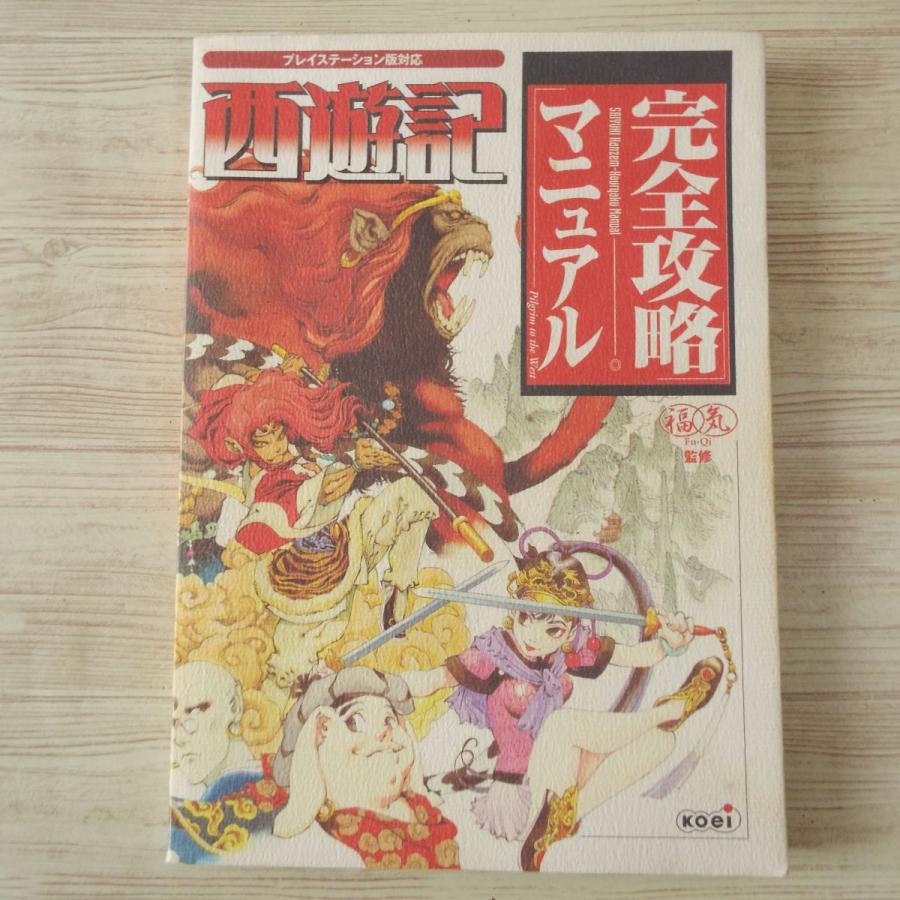 攻略本[西遊記 完全攻略マニュアル] 光栄 プレイステーション