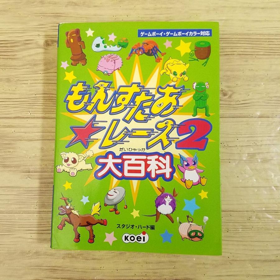 攻略本[もんすたあ レース2 大百科] コーエー もんすたあ全200種の情報