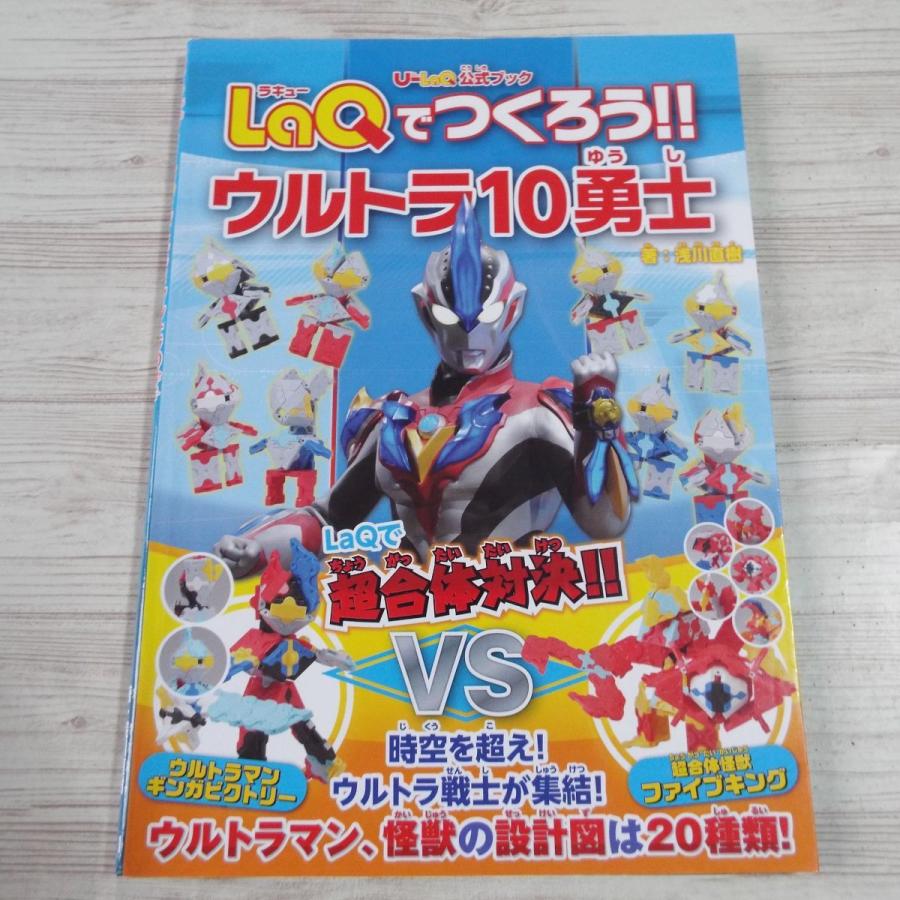 LaQ公式ブック LaQでつくろう！！ウルトラ10勇士（訳アリ） 浅川直樹