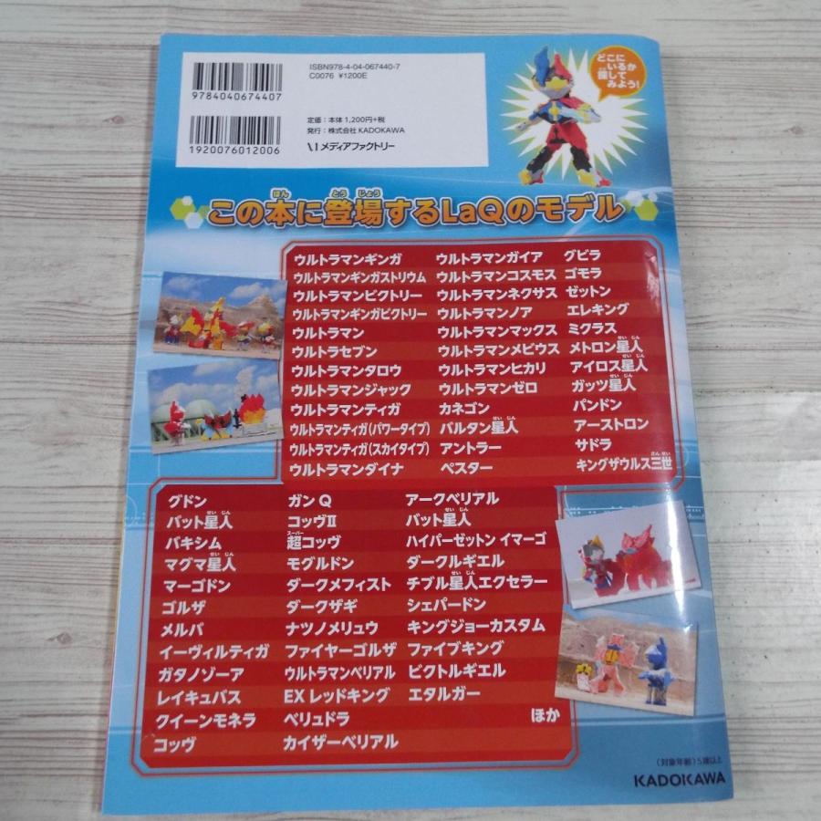 LaQ公式ブック LaQでつくろう！！ウルトラ10勇士（訳アリ） 浅川直樹