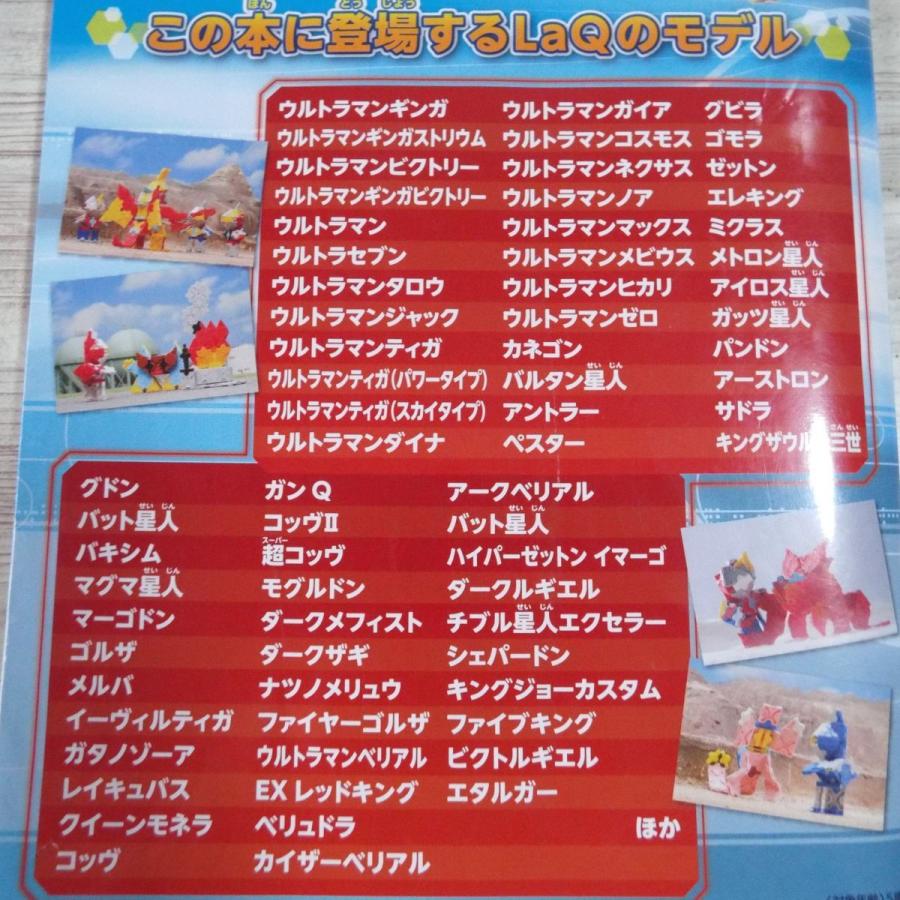 LaQ公式ブック LaQでつくろう！！ウルトラ10勇士（訳アリ） 浅川直樹
