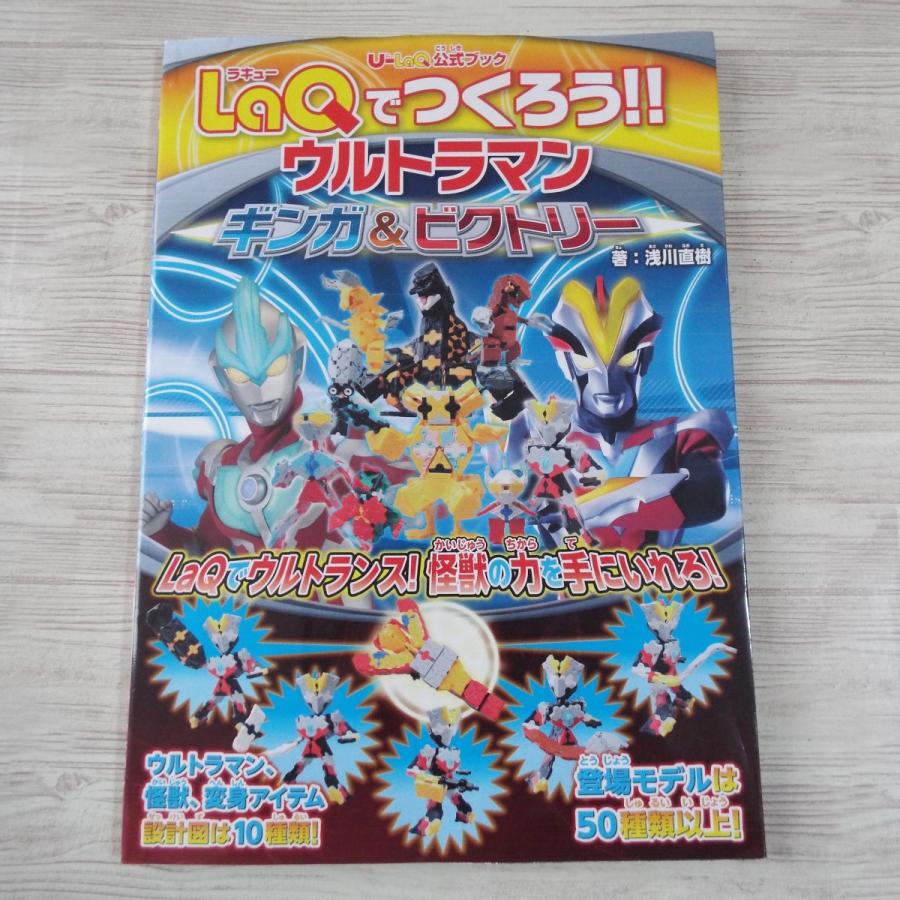 ブロック[LaQ公式ブック LaQでつくろう!!ウルトラマン ギンガ ブロック[LaQ公式ブック LaQでつくろう!!ウルトラマン ギンガ