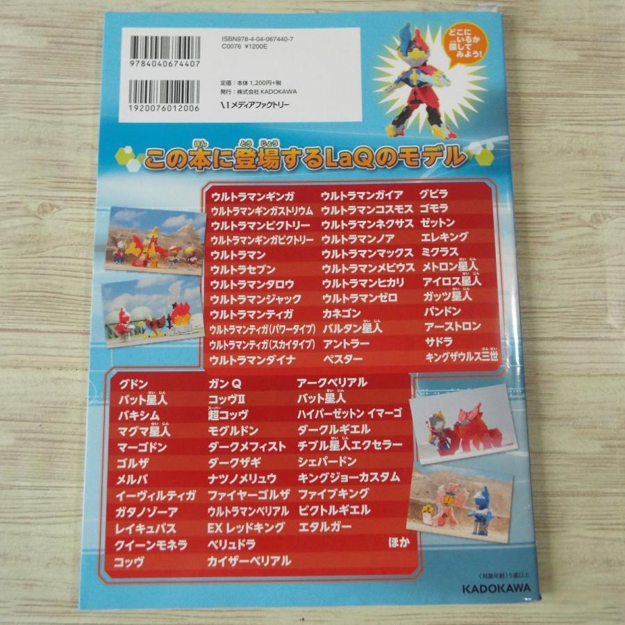 LaQ公式ブック LaQでつくろう！！ウルトラ10勇士（訳アリ） 浅川直樹