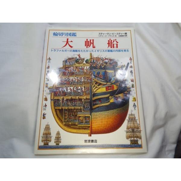 輪切り図鑑　大帆船　美品 輪切り図鑑 大帆船 スティーヴン・ビースティ／リチャード・プラット