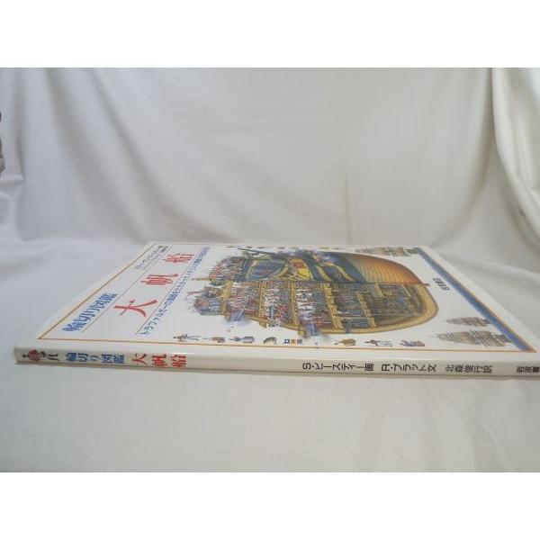 輪切り図鑑 大帆船 スティーヴン・ビースティ／リチャード