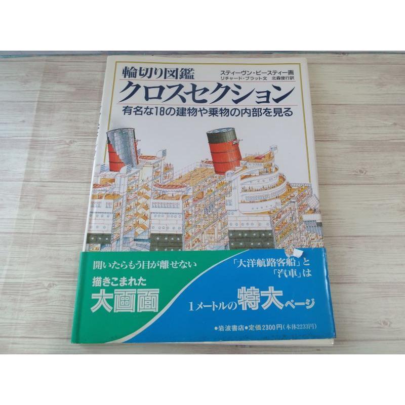 輪切り図鑑 クロスセクション スティーヴン ビースティ リチャード プラット 岩波書店 Boko0081chx450 Funfunほうむず 通販 Yahoo ショッピング