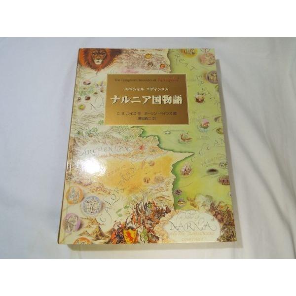 スペシャルエディション ナルニア国物語（カバー無し） C・S・ルイス