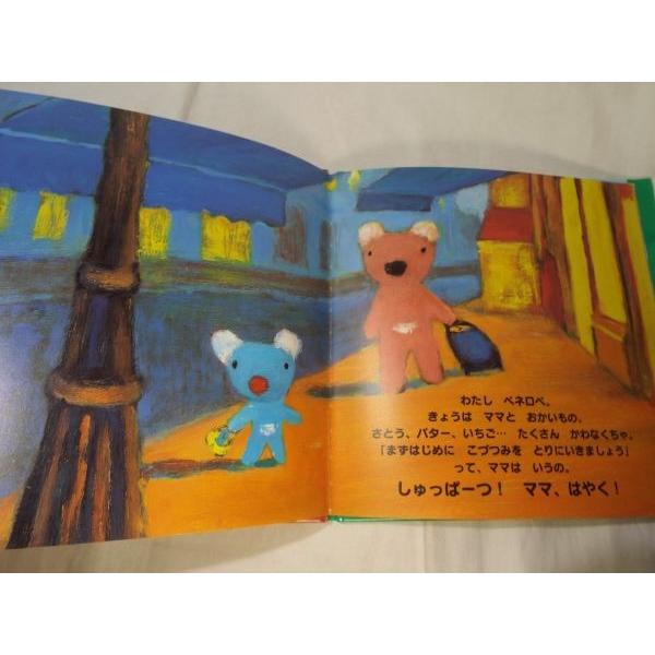 絵本[ペネロペのおかいもの] 岩崎書店 アン・グレットマン : FUNFUN 