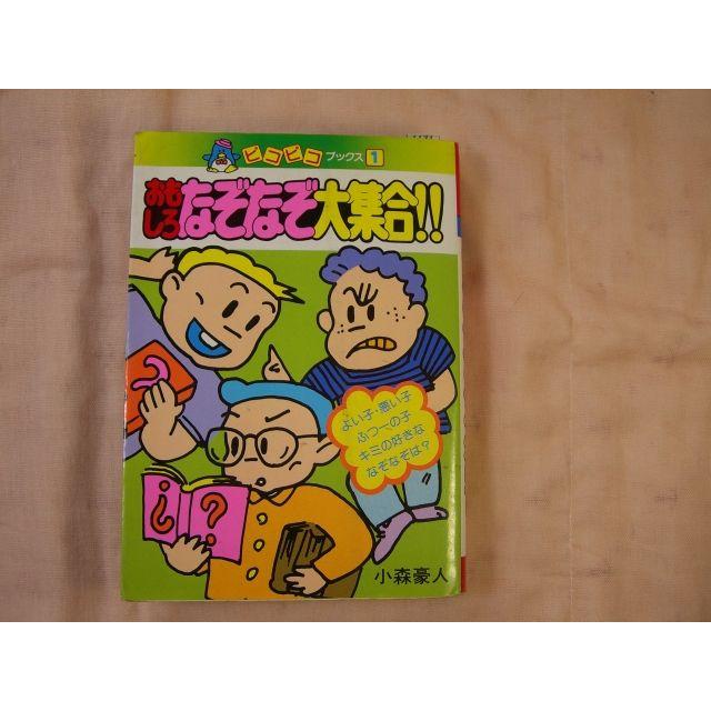 おもしろなぞなぞ大集合！！ 小森豪人 永岡書店 : FUNFUNほうむず