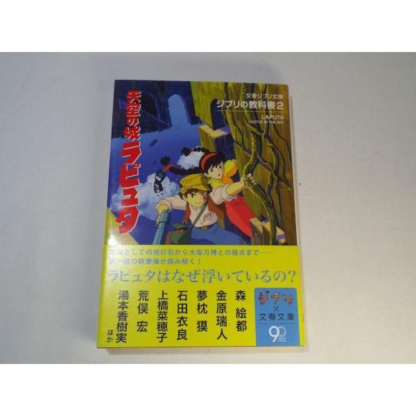 ジブリの教科書2 天空の城ラピュタ スタジオジブリ/文春文庫 文藝春秋