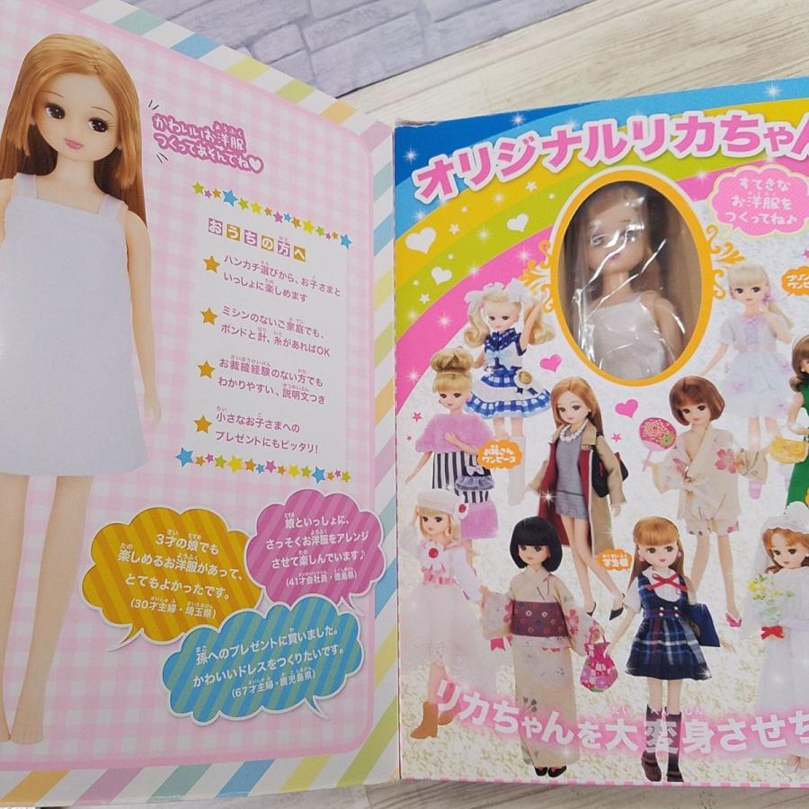 人形系[ハンカチでつくる！ リカちゃんお洋服BOOK（人形未開封・箱に