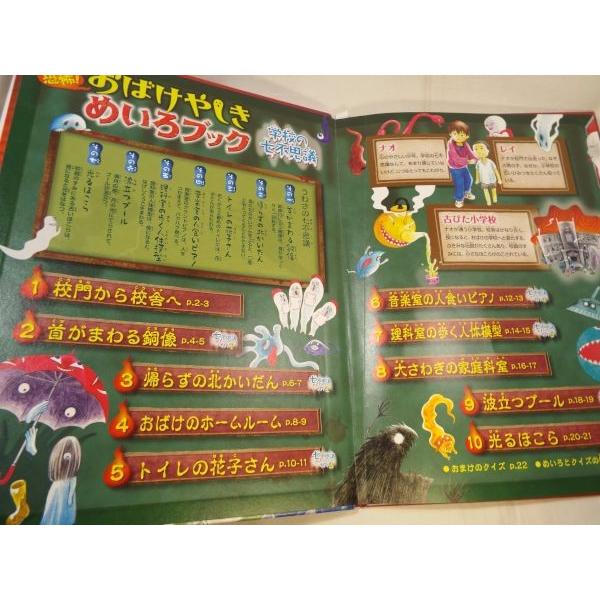 恐怖！おばけやしきめいろブック 学校の七不思議 金の星社 : FUNFUN