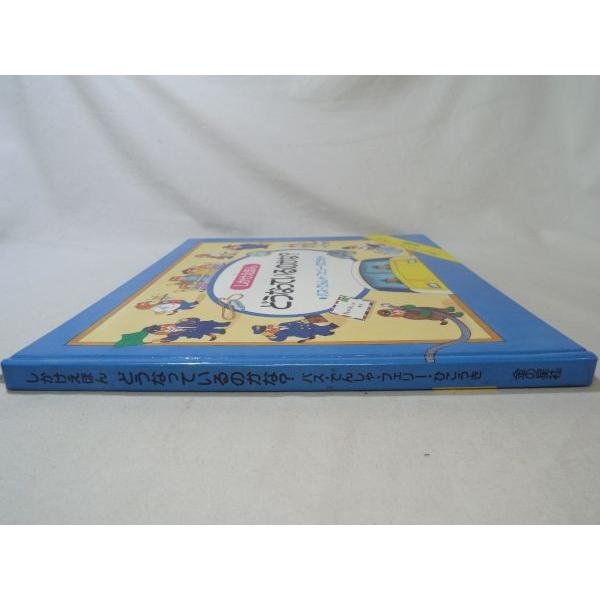 仕掛絵本[どうなっているのかな？] めくるしかけえほん 図鑑絵本