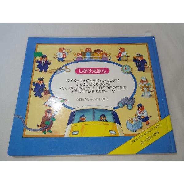 仕掛絵本[どうなっているのかな？] めくるしかけえほん 図鑑絵本