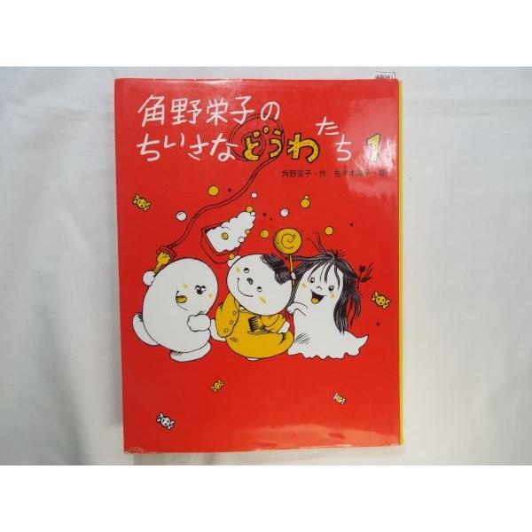 角野栄子のちいさなどうわたち1 角野栄子 ポプラ社 : FUNFUNほうむず